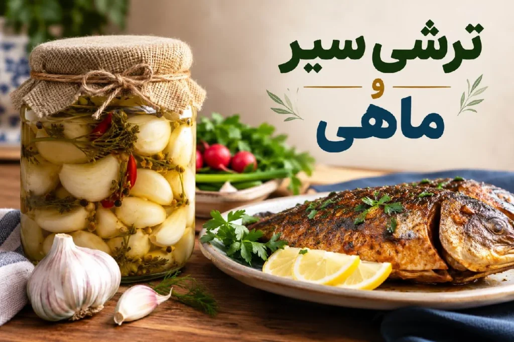 سیرترشی و ماهی