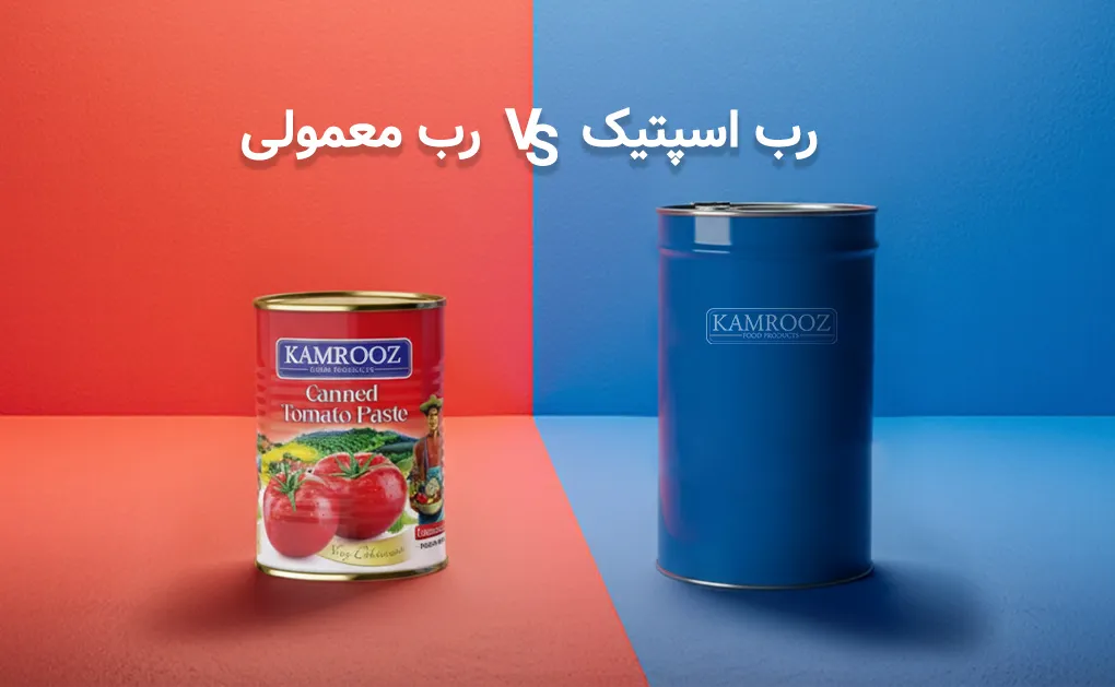 تفاوت رب اسپتیک و رب معمولی چیست؟ مزایا، معایب و کاربرد صنعتی و خانگی (۲۰۲۶)