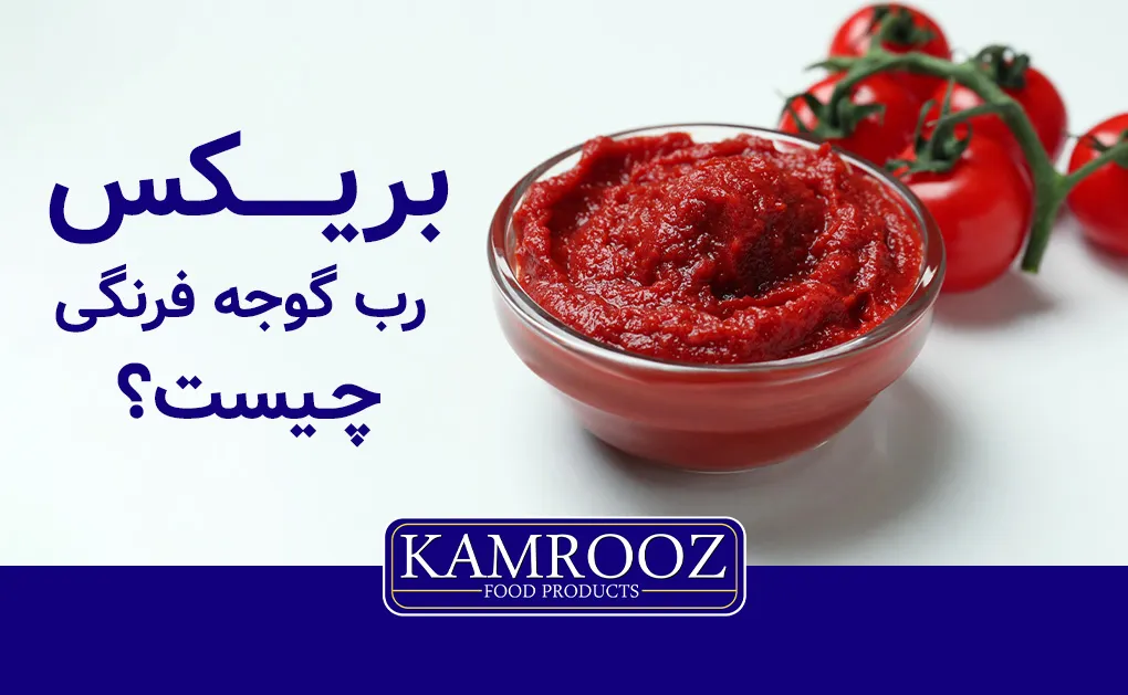 بریکس رب گوجه فرنگی چیست؟