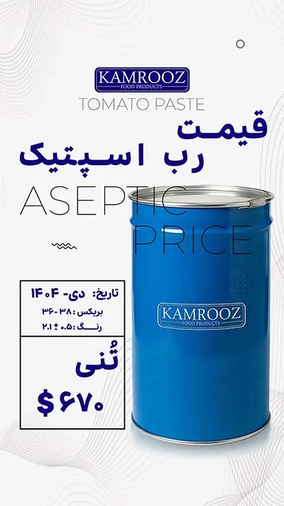 کارخانه صنایع غذایی کامروز 9 AsepticPrice farsi Dey404 6 1