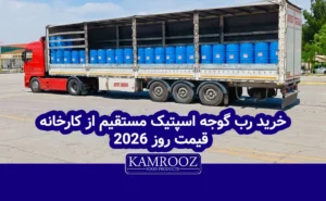 کارخانه صنایع غذایی کامروز 126 بهترین کارخانه رب گوجه مرودشت