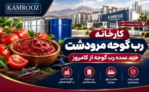 کارخانه صنایع غذایی کامروز 107 کارخانه رب گوجه در مرودشت