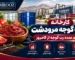 کارخانه رب گوجه در مرودشت