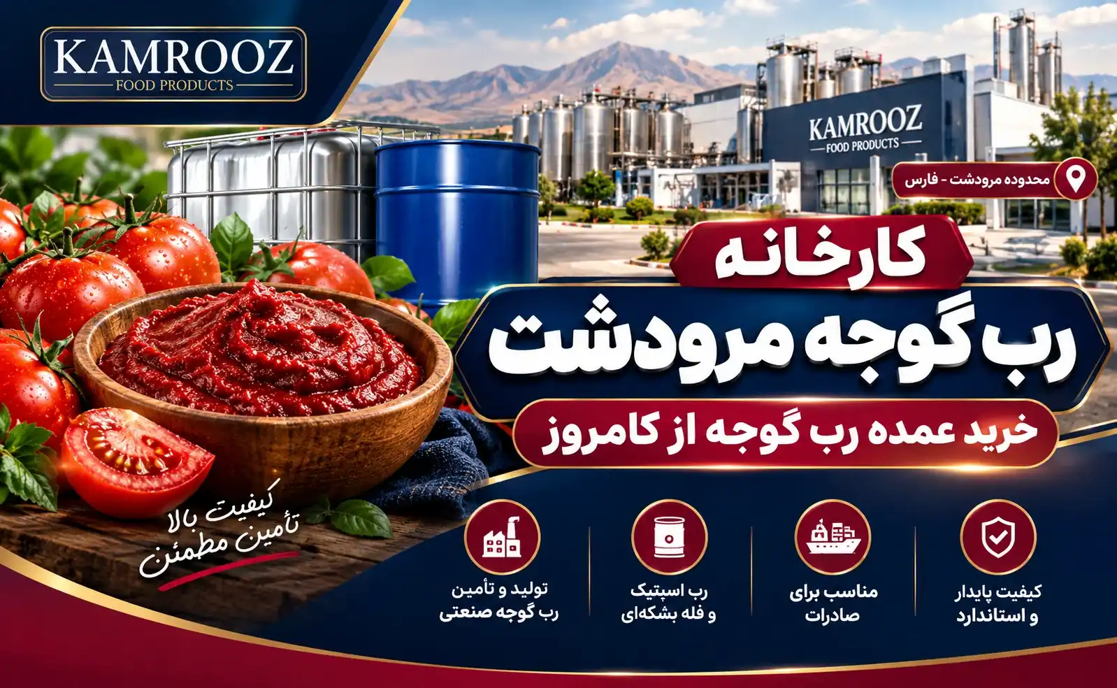 کارخانه رب گوجه مرودشت 1 کارخانه رب گوجه در مرودشت