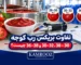 تفاوت بریکس رب گوجه