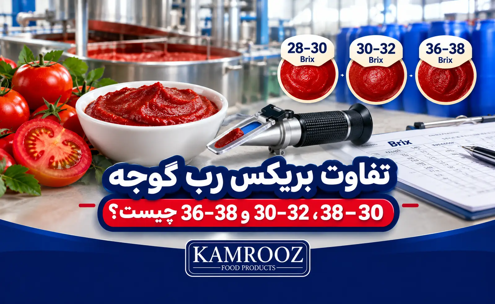 تفاوت بریکس رب گوجه 28–30، 30–32 و 36–38 چیست؟ 1 تفاوت بریکس رب گوجه