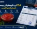 COA رب گوجه فرنگی